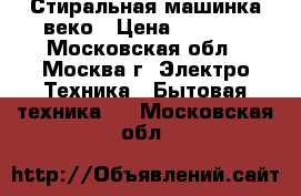 Стиральная машинка веко › Цена ­ 8 000 - Московская обл., Москва г. Электро-Техника » Бытовая техника   . Московская обл.